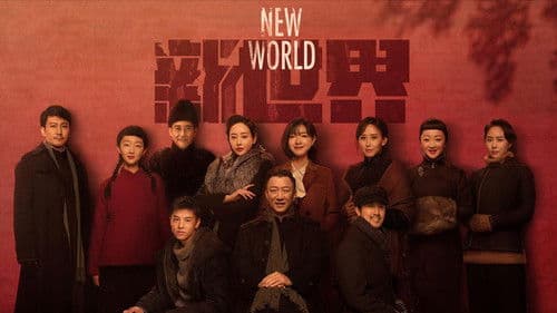 新世界 Bild 3