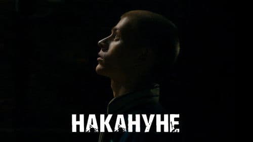 Накануне Bild 1