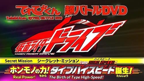 Type HIGH SPEED! ホンモノの力! タイプハイスピード誕生！ Bild 1
