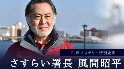 さすらい署長 風間昭平 Bild 1