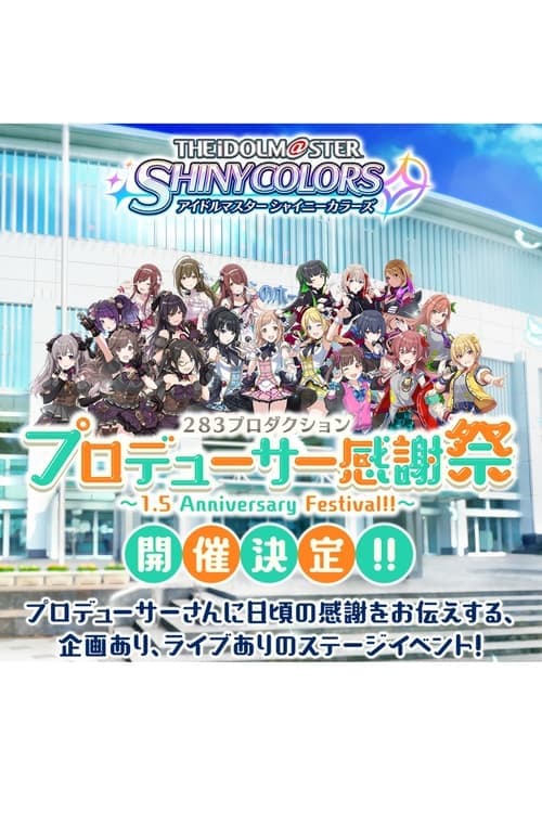 アイドルマスター シャイニーカラーズ 283プロダクション プロデューサー感謝祭 ~1.5 Anniversary Festival!!~