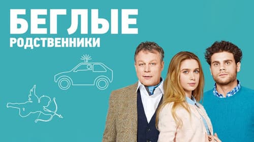 Беглые родственники Bild 1