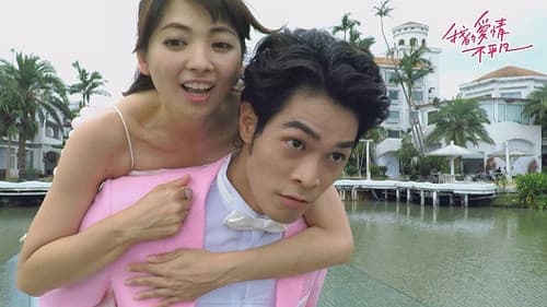 我的愛情不平凡 Bild 2