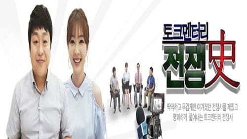 토크멘터리 전쟁史 Bild 1