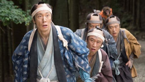 超高速！参勤交代 リターンズ Bild 2