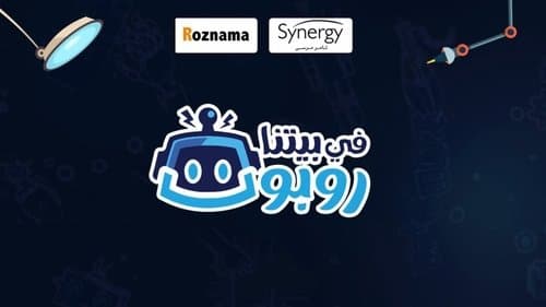 في بيتنا روبوت Bild 1