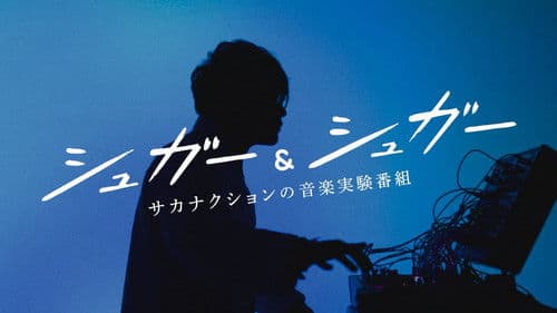“シュガー&シュガー”サカナクションの音楽実験番組 Bild 1