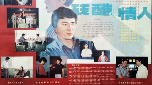 残酷的情人 Bild 1