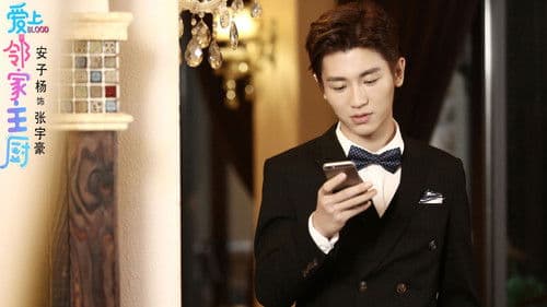 爱上邻家主厨 Bild 4