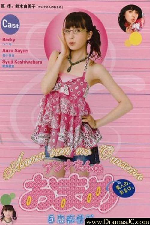 アンナさんのおまめ