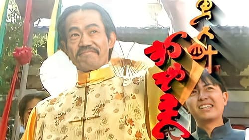 男人四十打功夫 Bild 2