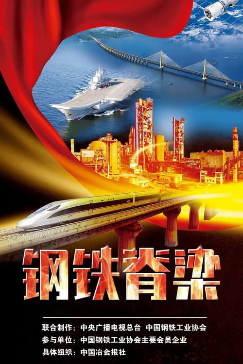 钢铁脊梁