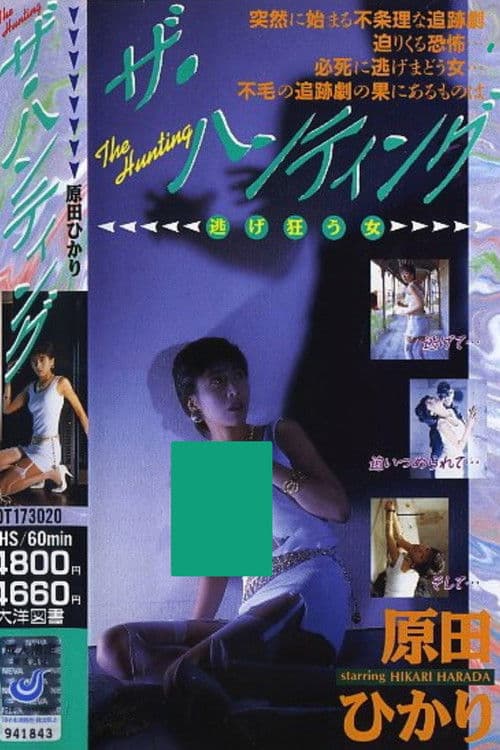 ザ・ハンティング 逃げ狂う女