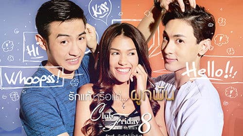 Club Friday The Series 8 รักแท้...มีหรือไม่มีจริง ตอน รักแท้หรือแค่...ผูกพัน Bild 1