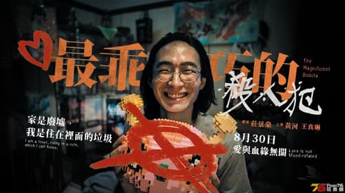 最乖巧的殺人犯 Bild 1