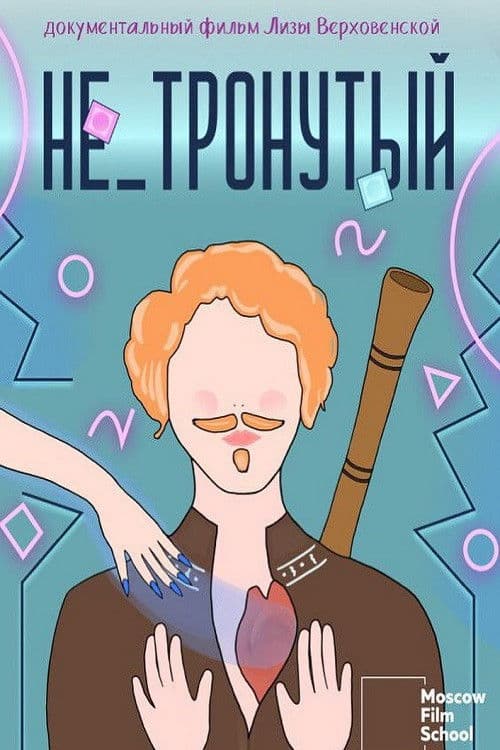 Не_тронутый