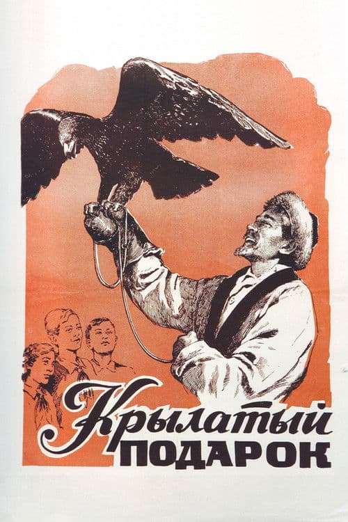 Крылатый подарок