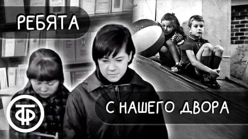 Ребята с нашего двора Bild 1