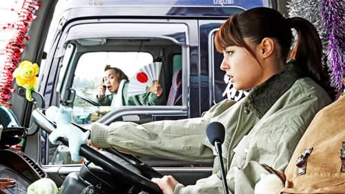 ダンプガール☆絵莉香 Bild 1