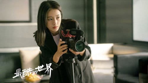 最酷的世界 Bild 2