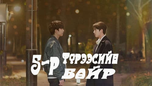 하숙집 오!번지 Bild 4