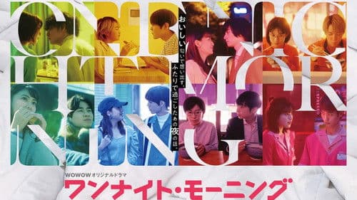 ワンナイト・モーニング Bild 2