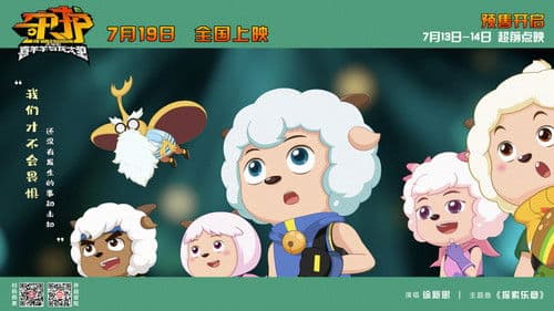 喜羊羊与灰太狼之守护 Bild 3