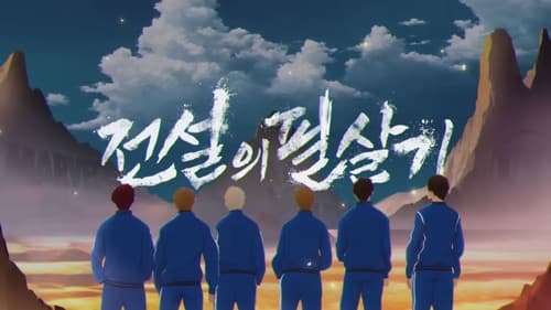 전설의 필살기 Bild 1