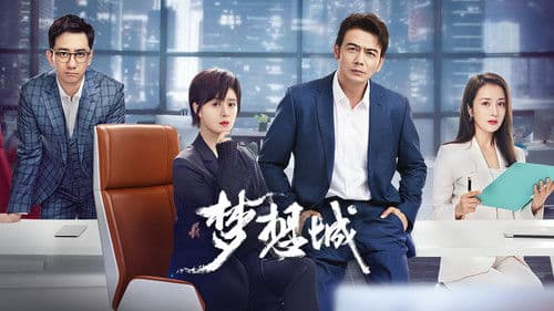梦想城 Bild 1
