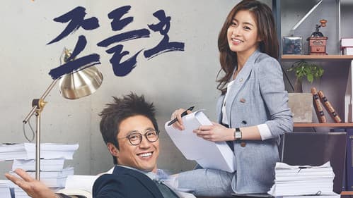 동네변호사 조들호 Bild 2