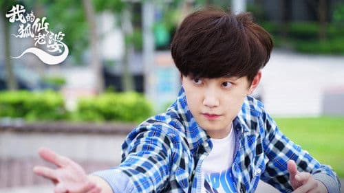 我的狐仙老婆 Bild 6