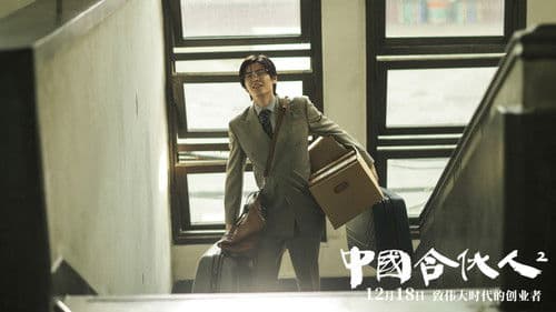 中国合伙人2 Bild 7