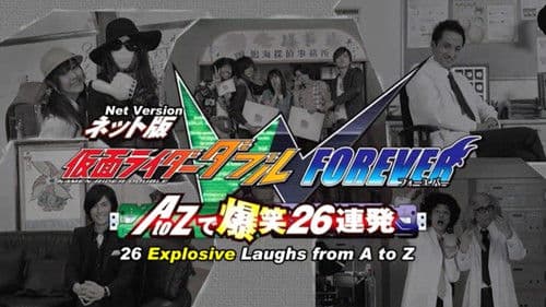 ネット版 仮面ライダーダブル FOREVER AtoZで爆笑26連発 Bild 1