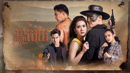 สัจจะในชุมโจร Bild 2