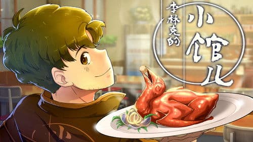 李林克的小馆儿 Bild 2