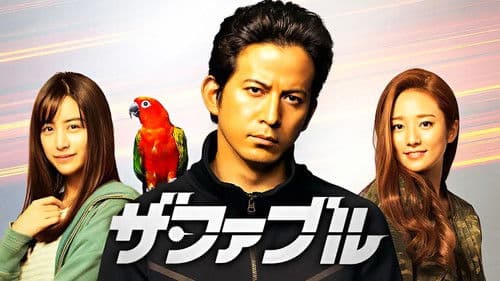 ザ・ファブル Bild 6