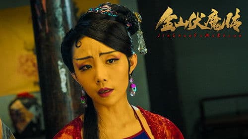 金山伏魔传 Bild 1