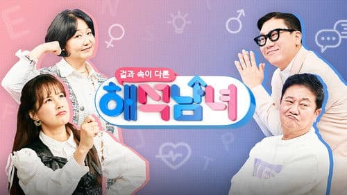 겉과 속이 다른 해석남녀 Bild 2