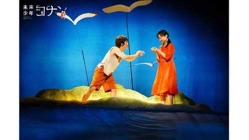 舞台「未来少年コナン」 Bild 1