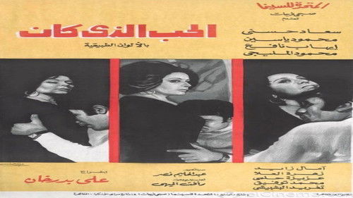 الحب الذي كان Bild 2