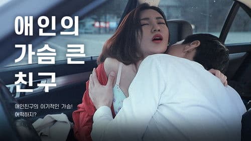 애인의 가슴 큰 친구 Bild 1