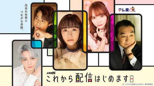 これから配信はじめます Bild 1