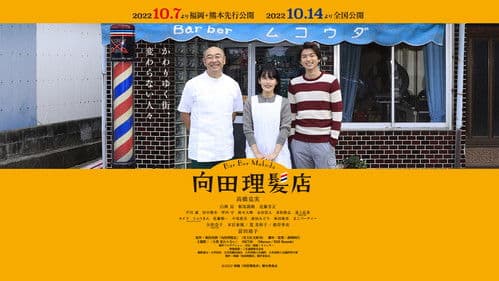 向田理髪店 Bild 1