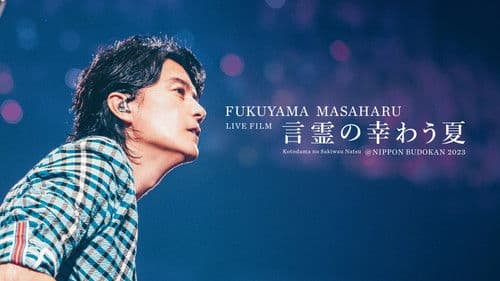 FUKUYAMA MASAHARU LIVE FILM 言霊の幸わう夏@NIPPON BUDOKAN 2023 Bild 4
