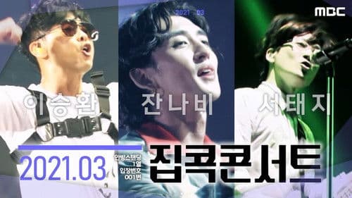 집콕콘서트 Bild 3