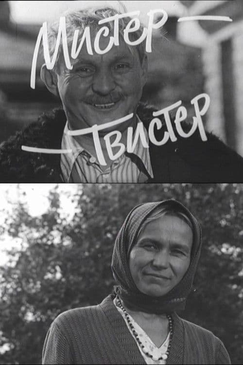 Мистер-Твистер