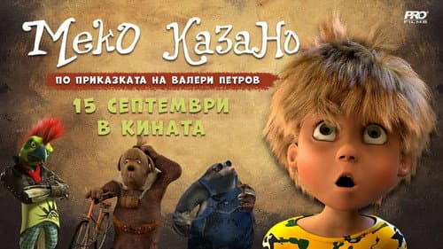 Меко казано Bild 1