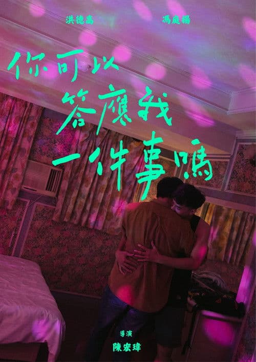 你可以答應我一件事嗎