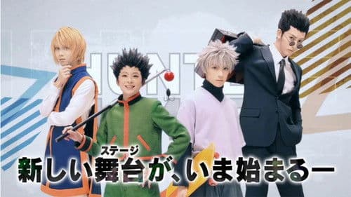 『HUNTER×HUNTER』THE STAGE Bild 4