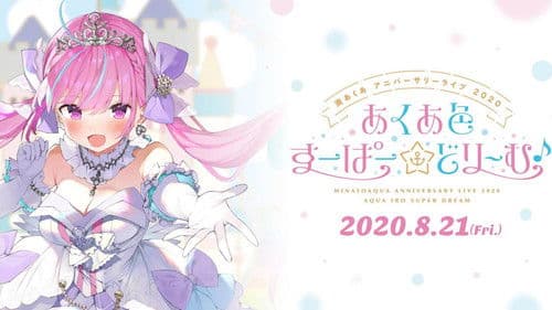 湊あくあアニバーサリーライブ 2020 あくあ色すーぱーどり～む Bild 1